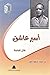أسير عاشق (السيرة الذاتية، ...