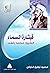 قيثارة السماء: الشيخ محمد رفعت (السيرة الذاتية، #6)