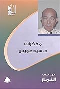 مذكرات د. سيد عويس، الجزء الثالث: الثمار