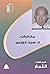مذكرات د. سيد عويس، الجزء الثالث: الثمار (السيرة الذاتية، #22)