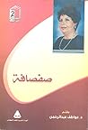 صفصافة by عواطف عبد الرحمن صفصافة by عواطف عبد الرحمن