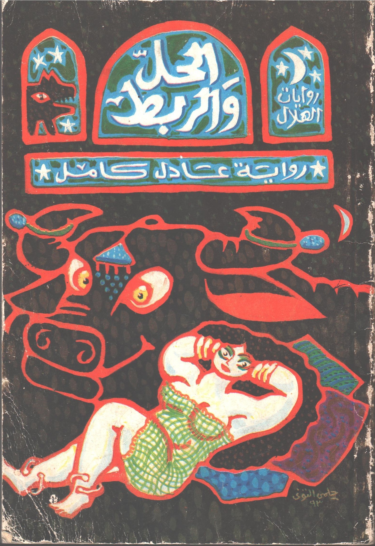 الحل والربط (Paperback)