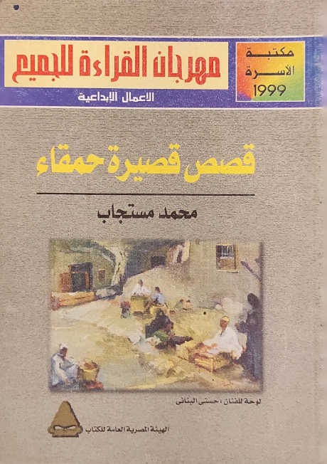 قصص قصيرة حمقاء