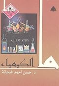 ما الكيمياء