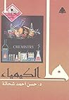ما الكيمياء