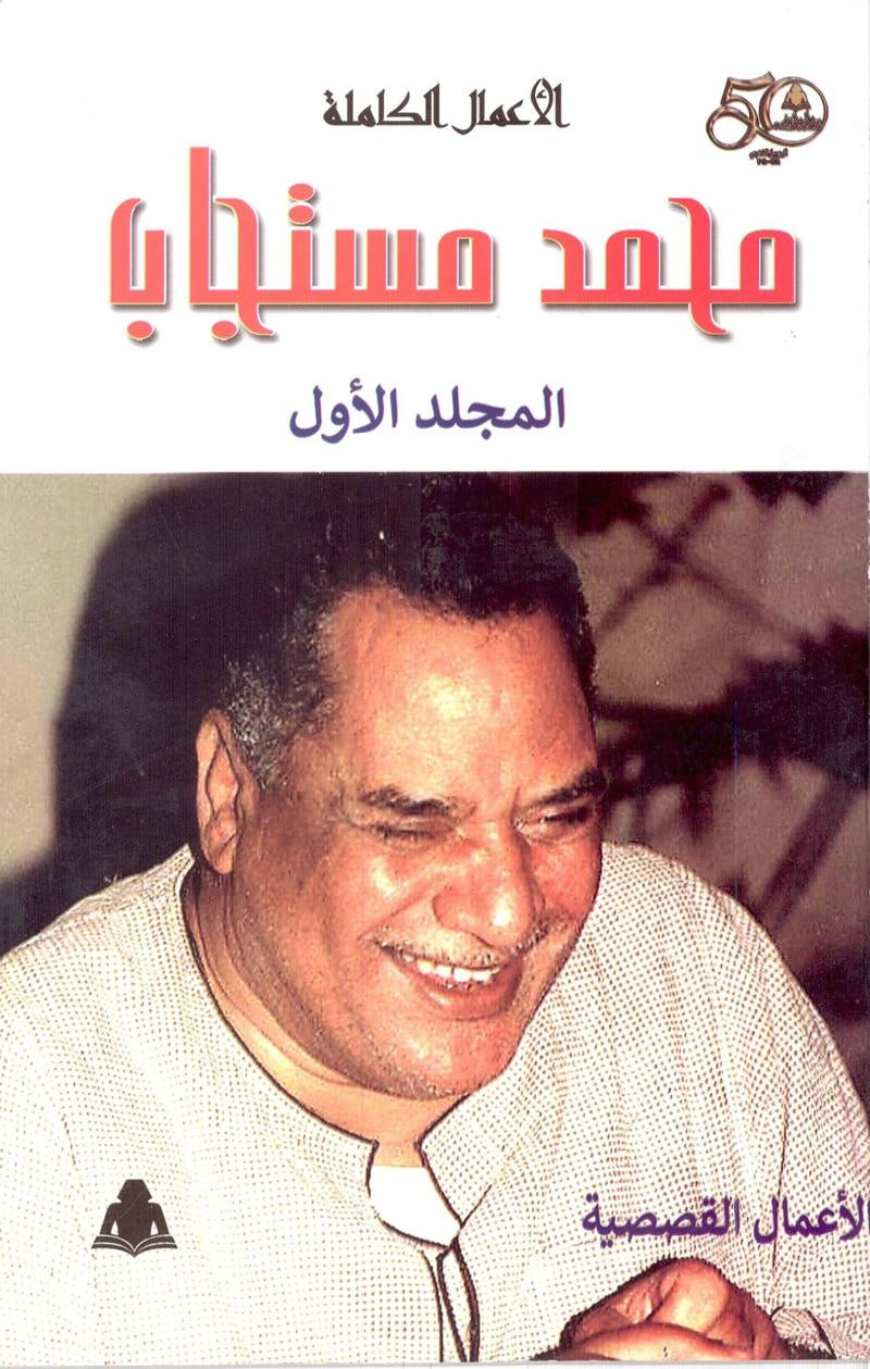 الأعمال الكاملة: المجلد الأول - الأعمال القصصية