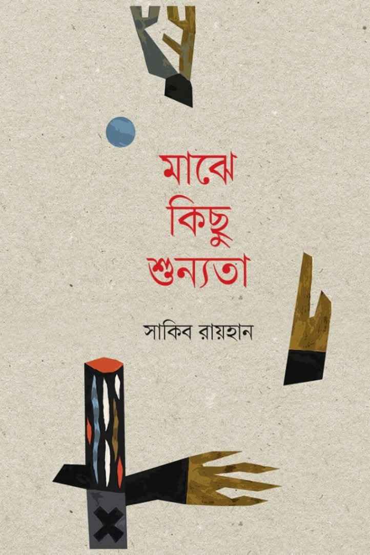 মাঝে কিছু শূন্যতা (Hardcover)