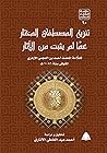 تنزيه المصطفى المختار عما لم يثبت من الآثار by أحمد بن العجمي الأزهري