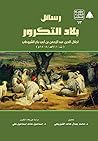 رسائل بلاد التكرور by جلال الدين السيوطي