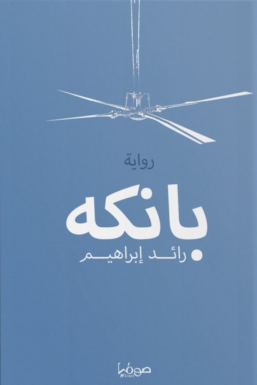 بانكه