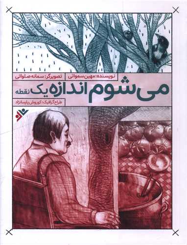 می‌شوم اندازۀ یک نقطه (Paperback)