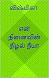 என் நினைவின் நிழல...