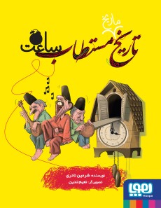 تاریخ ماریخ مستطاب ساعت (Paperback)