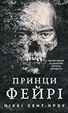 Принци фейрі