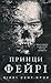 Принци фейрі (Розпусні загублені хлопці, #4)