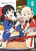 リコリス・リコイル 6 [Lycoris Recoil 6]
