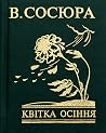 Квітка осіння