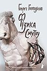 Фізика смутку