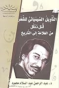 التأويل السيميائي للشعر: أمل دنقل من العلامة إلى التاريخ
