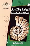 الرواية والتاريخ: من التاريخ إلى الهوية