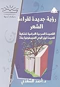 رؤية جديدة لقراءة الشعر: القصيدة السردية الدرامية تشكيلًا، قصيدة تيار الوعي السيمفونية بناءً