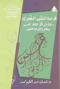 قراءة النص الشعري: رحلة في فكر الناقد العربي ومقترح لقراءة النص