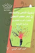أسلوبية التناص والاستدعاء في شعر معجم البابطين للشعراء العرب المعاصرين
