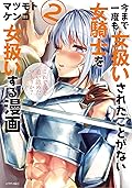 今まで一度も女扱いされたことがない女騎士を女扱いする漫画 2