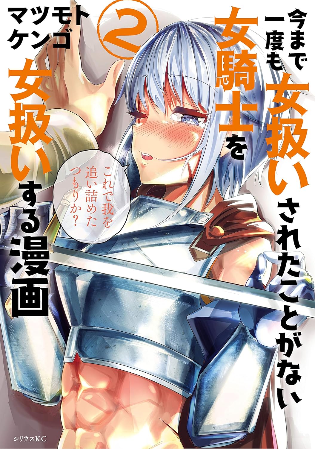 今まで一度も女扱いされたことがない女騎士を女扱いする漫画 2 (Ima made Ichido mo Onna Atsukaisareta Koto ga nai Jokishi wo Onna Atsukai Suru, #2)