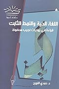 اللغة الحية والنمط الثابت: قراءة في روايات نجيب محفوظ