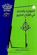 الحوارية والحجاج في القرآن الكريم