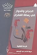 الحجاج والحوار في رسالة الغفران: قراءة ثقافية