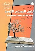 النص السردي المتمرد: دراسة نقدية في تحولات الرواية الجديدة
