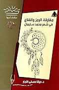 مفارقة الرمز والقناع في شعر محمد سليمان