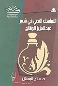 التماسك النصي في شعر عبد العزيز المقالح