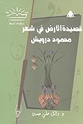 قصيدة الأرض في شعر محمود درويش
