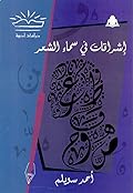 إشراقات في سماء الشعر