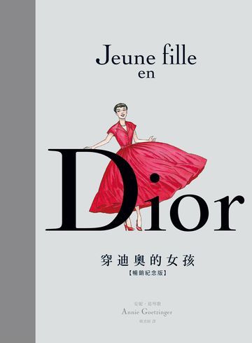 Dior：穿迪奧的女孩