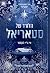 הלורד של סטאריאל (סטריאל #1)
