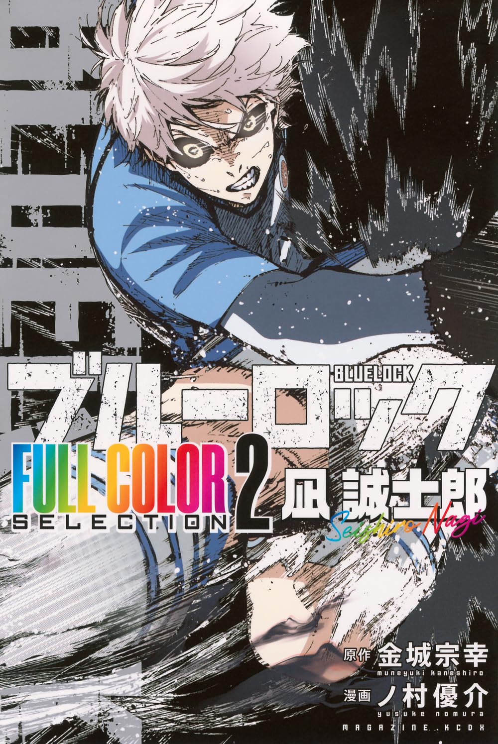 ブルーロック FULL COLOR SELECTION(2) 凪 誠士郎