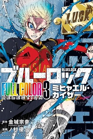 ブルーロック FULL COLOR SELECTION(3) ミヒャエル・カイザー