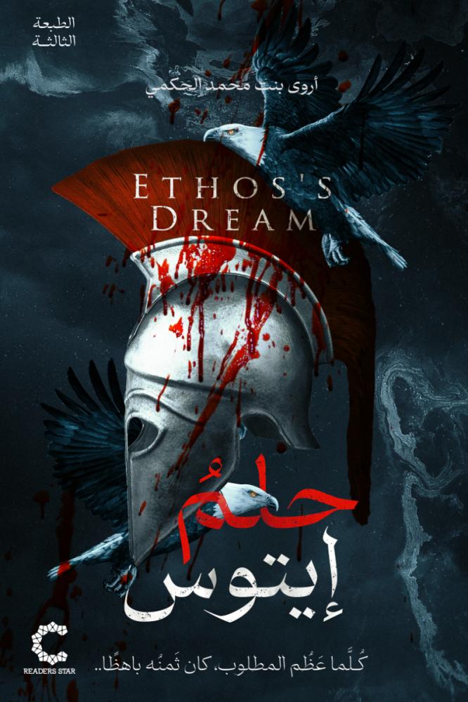 حلم إيتوس (Paperback)