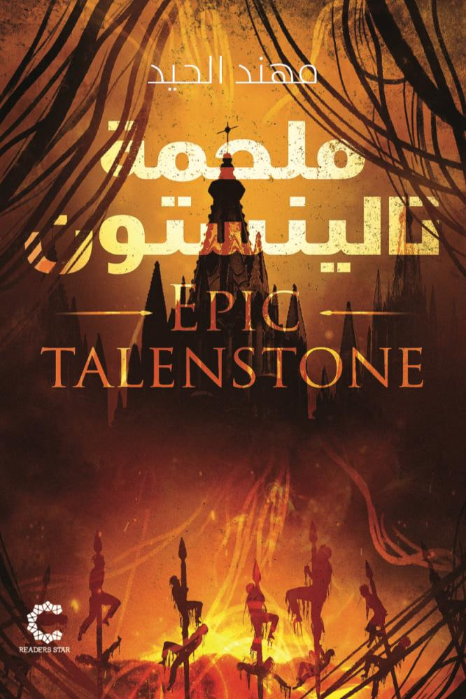 ملحمة تالينستون (Paperback)