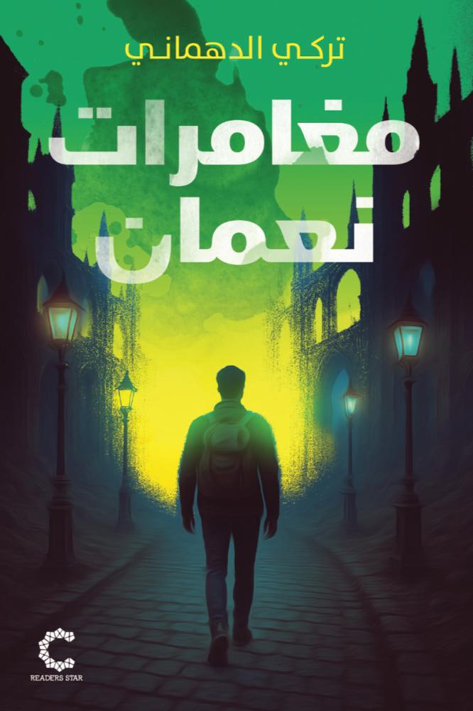 مغامرات نعمان (Paperback)