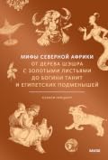 Мифы Северной Африки: От дерева Шэшра с золотыми листьями до богини Танит и египетских подменышей