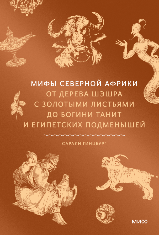 Мифы Северной Африки: От дерева Шэшра с золотыми листьями до богини Танит и египетских подменышей