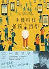 手機時代的孤獨哲學