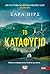Το καταφύγιο (Detective Elin Warner, #3)