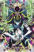 星降る王国のニナ 17 [Hoshi Furu Ōkoku no Nina 17]