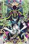 星降る王国のニナ 17 [Hosh...